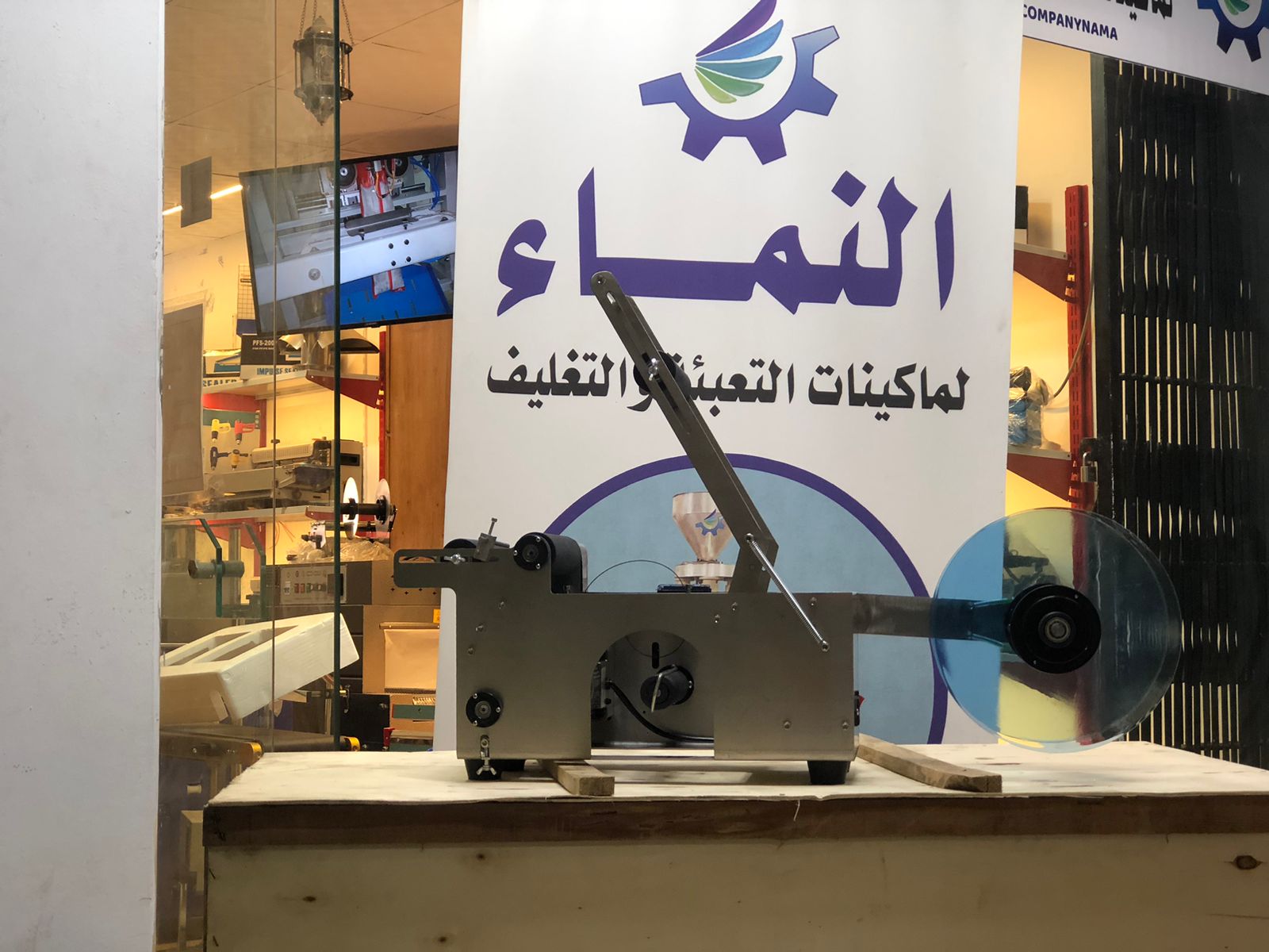 النماء لماكينات التعبئة والتغليف والحلول الصناعية