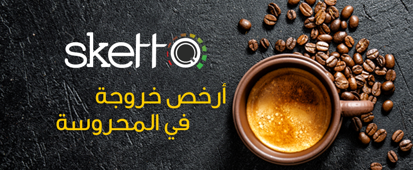 Sketto Cafe & Restaurant - سكيتو مطعم و كافيه