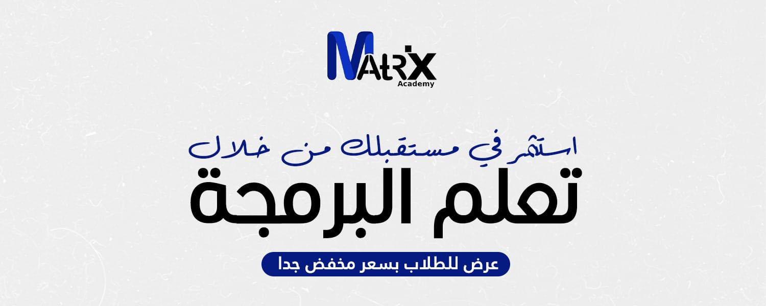 Matrix Academy - برمجة تطبيقات و  تعلم البرمجة من الصفر