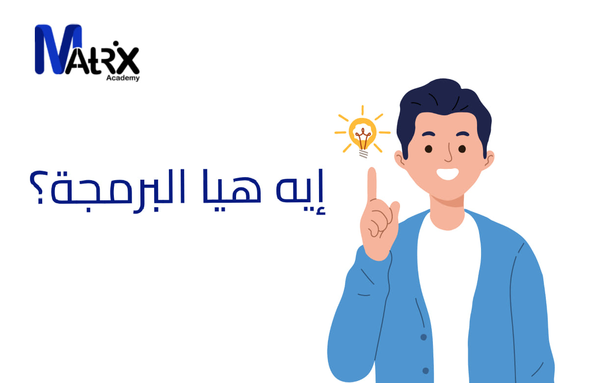 Matrix Academy - برمجة تطبيقات و  تعلم البرمجة من الصفر